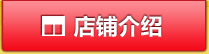 店舗