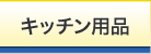 キッチン用品
