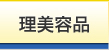 理美容品 