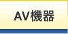  AV機器 