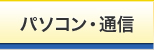  パソコン・通信 