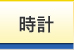 時計