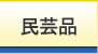 民芸品