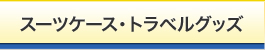  スーツケース・トラベルグッズ   